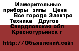 Измерительные приборы, зипы › Цена ­ 100 - Все города Электро-Техника » Другое   . Свердловская обл.,Краснотурьинск г.